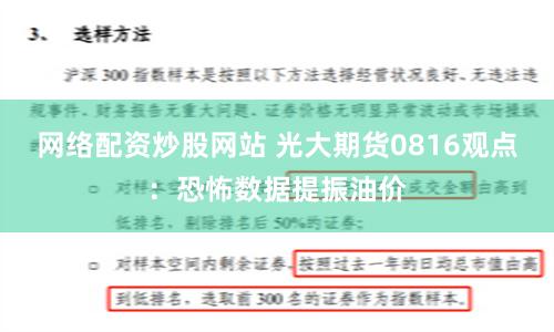 网络配资炒股网站 光大期货0816观点：恐怖数据提振油价