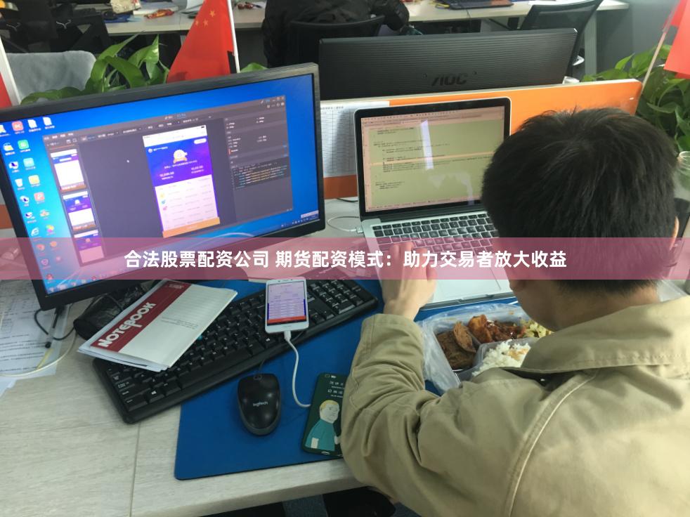 合法股票配资公司 期货配资模式：助力交易者放大收益