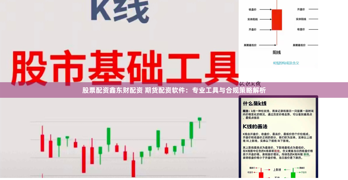 股票配资鑫东财配资 期货配资软件:专业工具与合规策略解析