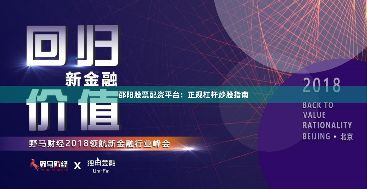 邵阳股票配资平台：正规杠杆炒股指南