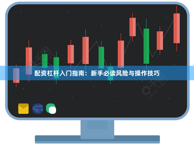 配资杠杆入门指南：新手必读风险与操作技巧
