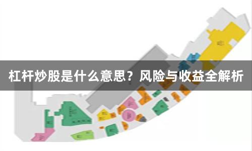 杠杆炒股是什么意思？风险与收益全解析