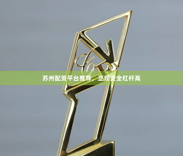 苏州配资平台推荐，正规安全杠杆高