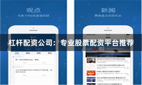 杠杆配资公司:专业股票配资平台推荐
