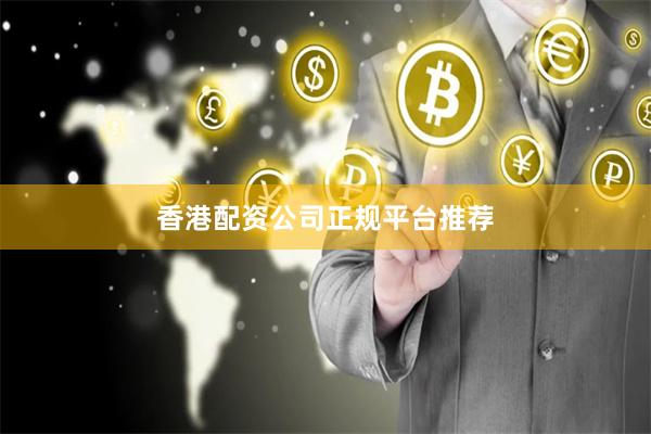 香港配资公司正规平台推荐