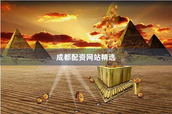 成都配资网站精选