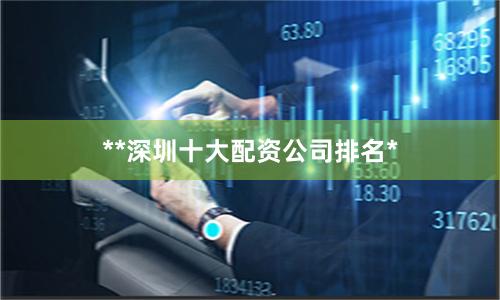 **深圳十大配资公司排名*