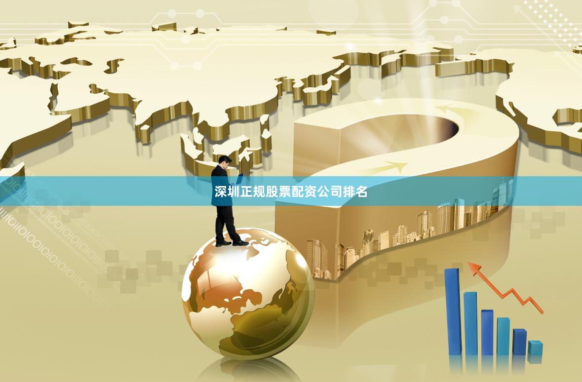 深圳正规股票配资公司排名