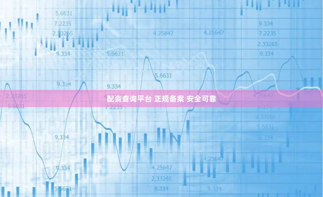 配资查询平台 正规备案 安全可靠