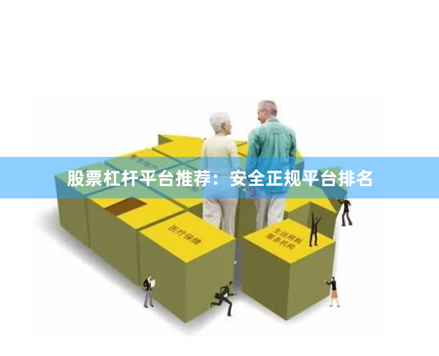股票杠杆平台推荐：安全正规平台排名
