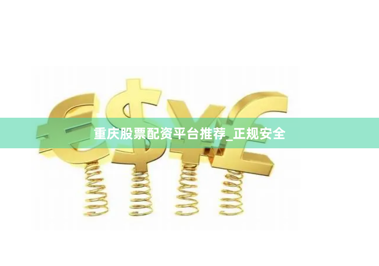 重庆股票配资平台推荐_正规安全