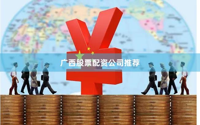 广西股票配资公司推荐