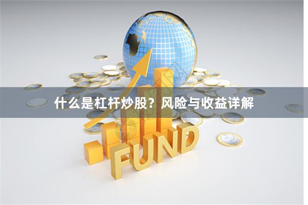 什么是杠杆炒股？风险与收益详解