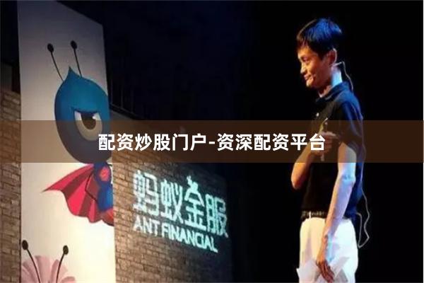 配资炒股门户-资深配资平台