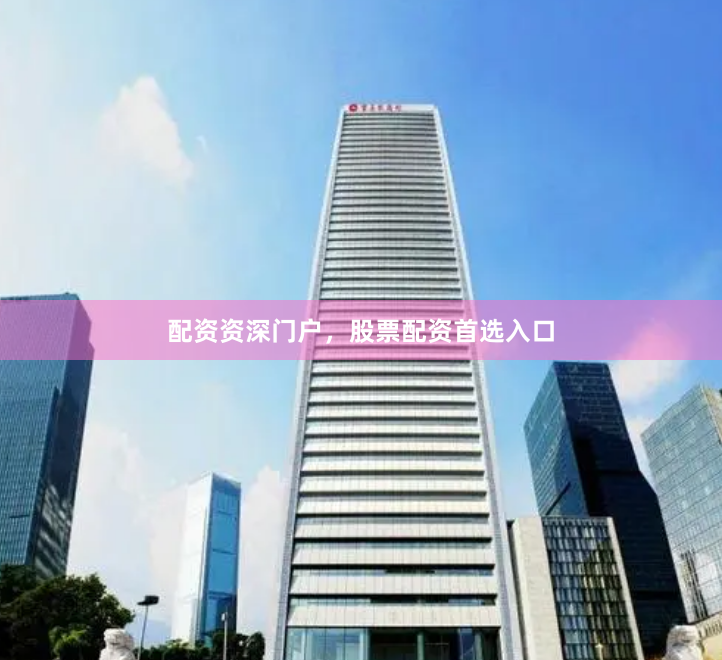 配资资深门户，股票配资首选入口