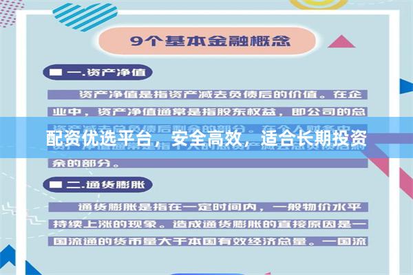 配资优选平台，安全高效，适合长期投资