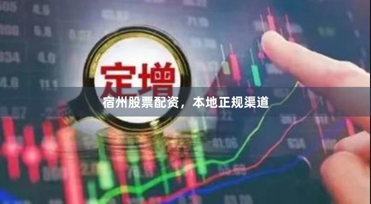 宿州股票配资，本地正规渠道