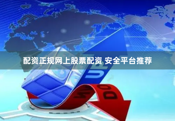 配资正规网上股票配资 安全平台推荐