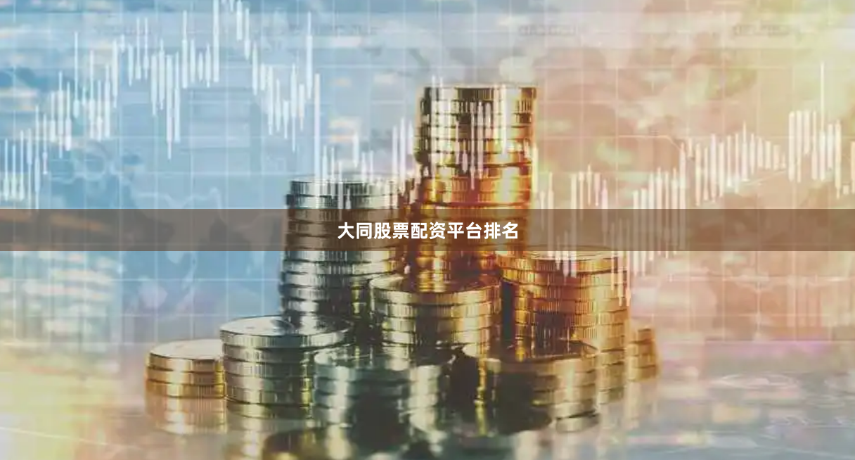 大同股票配资平台排名