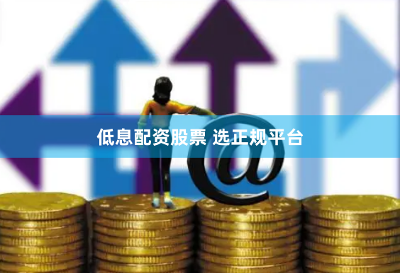 低息配资股票 选正规平台