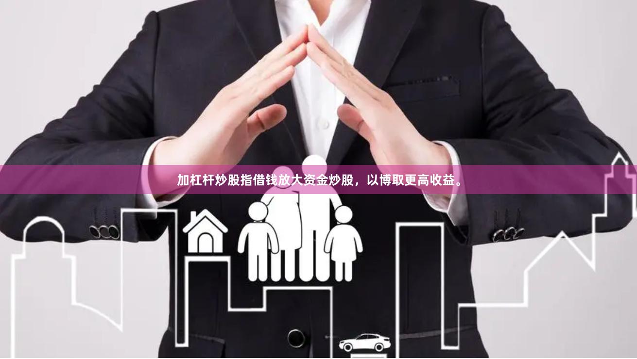 加杠杆炒股指借钱放大资金炒股，以博取更高收益。