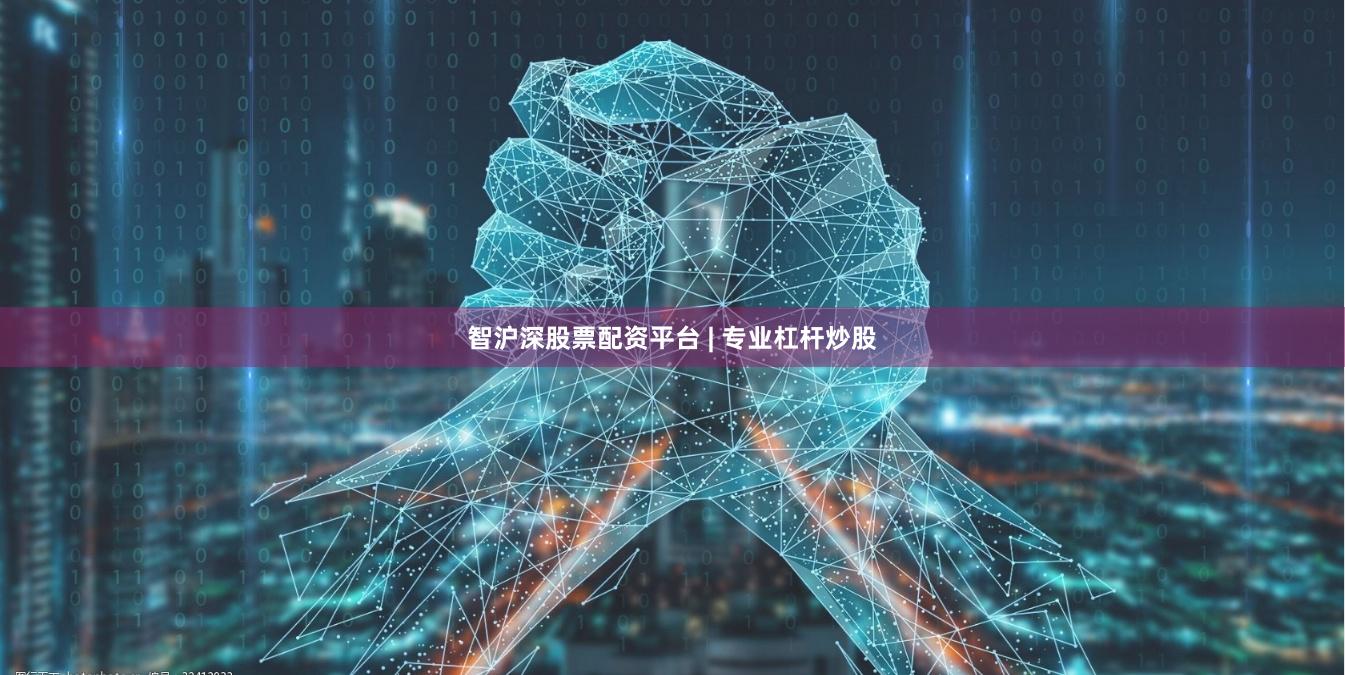智沪深股票配资平台 | 专业杠杆炒股