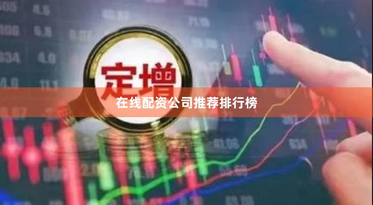 在线配资公司推荐排行榜