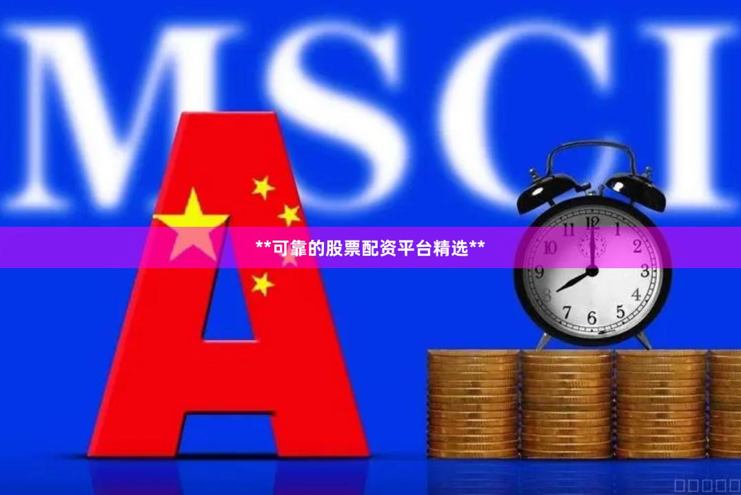 **可靠的股票配资平台精选**