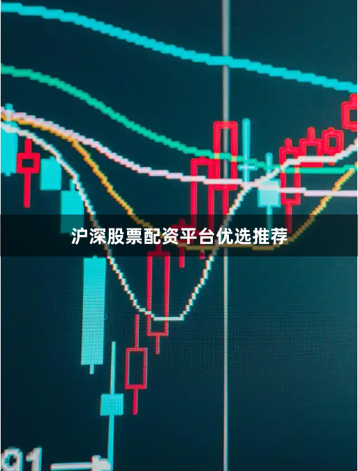 沪深股票配资平台优选推荐